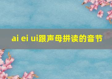 ai ei ui跟声母拼读的音节